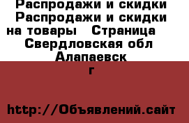 Распродажи и скидки Распродажи и скидки на товары - Страница 2 . Свердловская обл.,Алапаевск г.